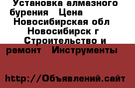 Установка алмазного бурения › Цена ­ 35 000 - Новосибирская обл., Новосибирск г. Строительство и ремонт » Инструменты   